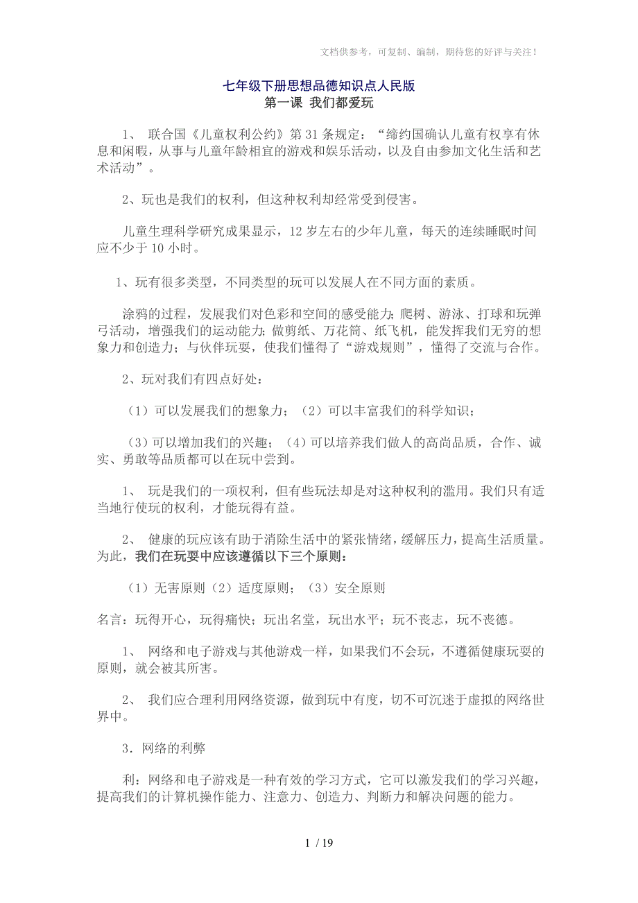 七年级下册思想品德知识点人民版_第1页