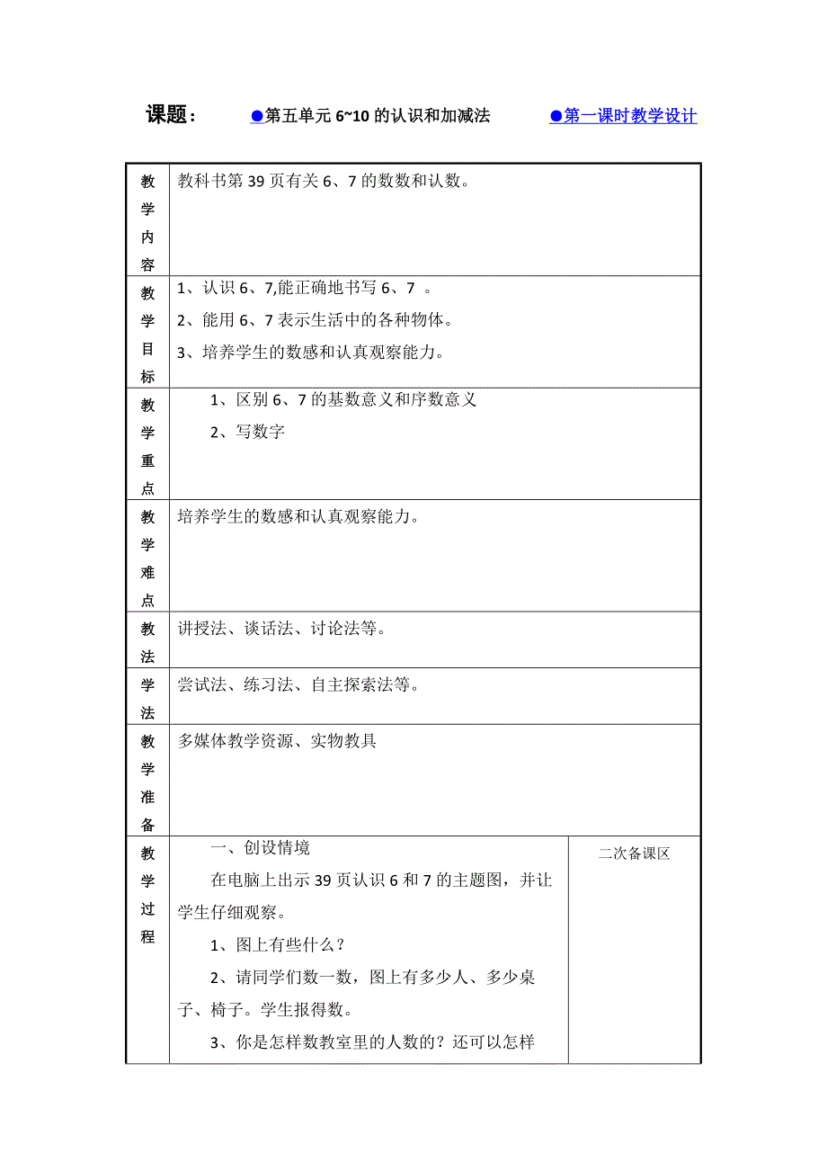 第五单元6~10的认识和加减法●第一课时教学设计_第1页