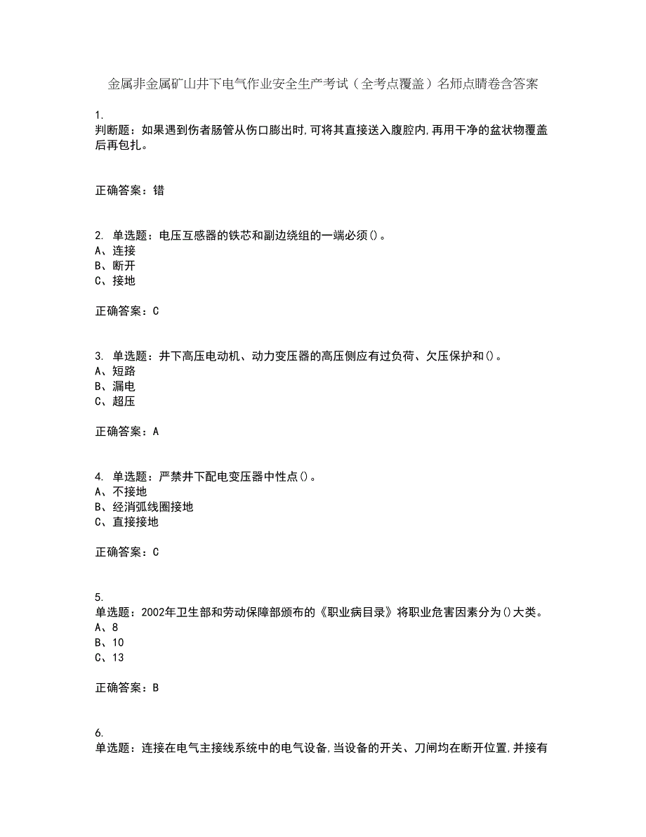 金属非金属矿山井下电气作业安全生产考试（全考点覆盖）名师点睛卷含答案62_第1页