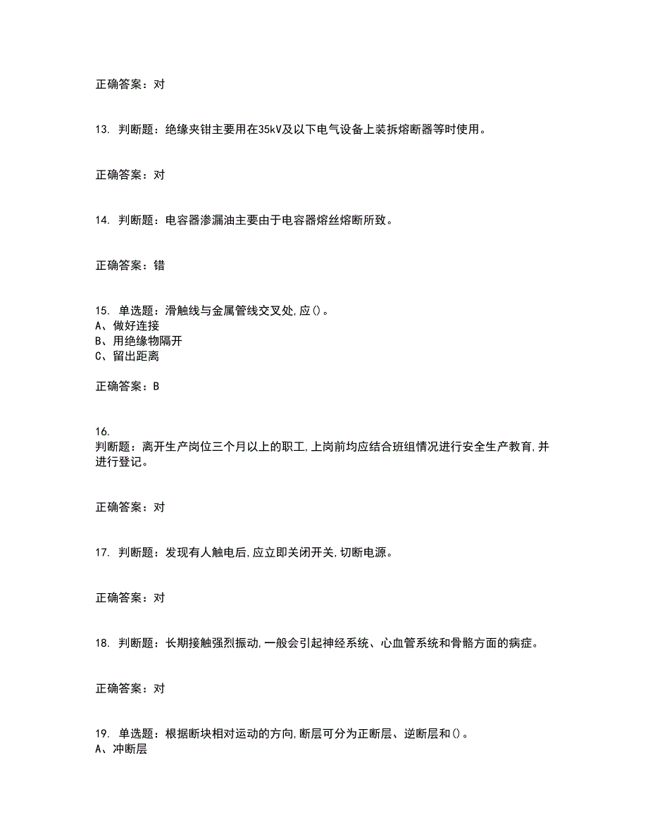 金属非金属矿山井下电气作业安全生产考试（全考点覆盖）名师点睛卷含答案62_第3页