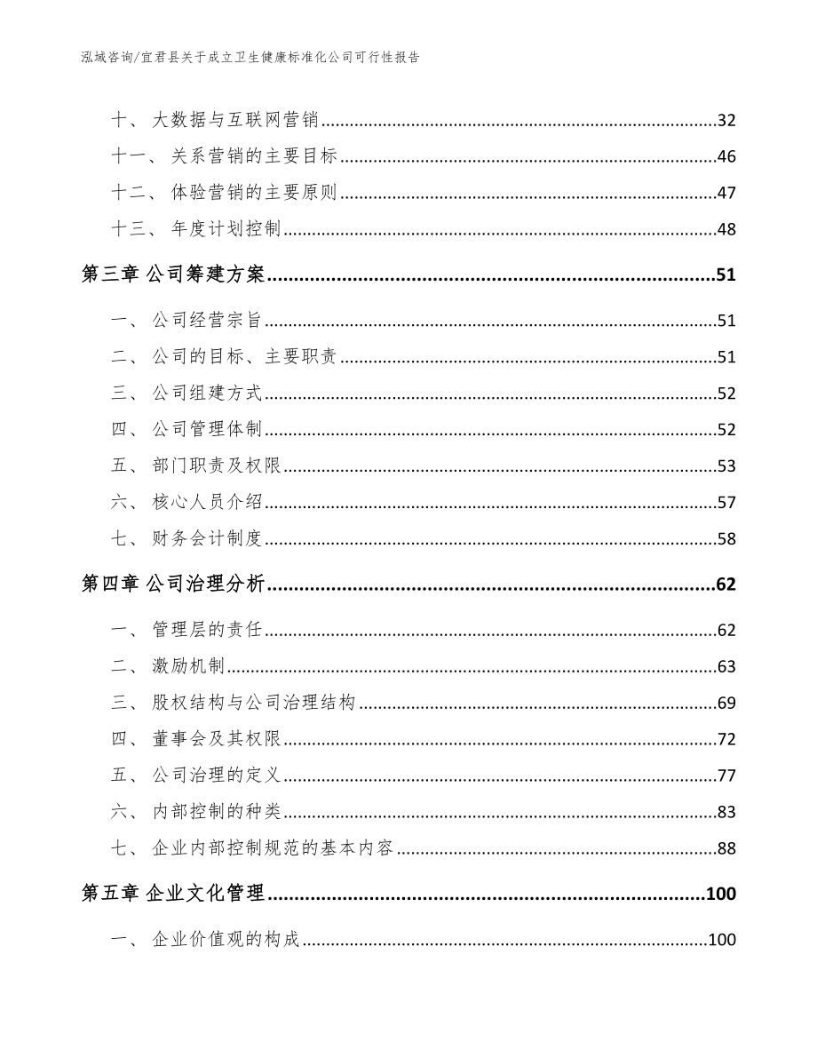 宜君县关于成立卫生健康标准化公司可行性报告（模板）_第2页