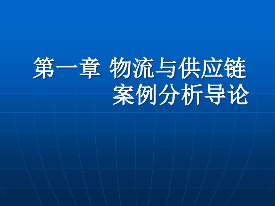 这里本文档完整电子版物流案例与实践_第2页