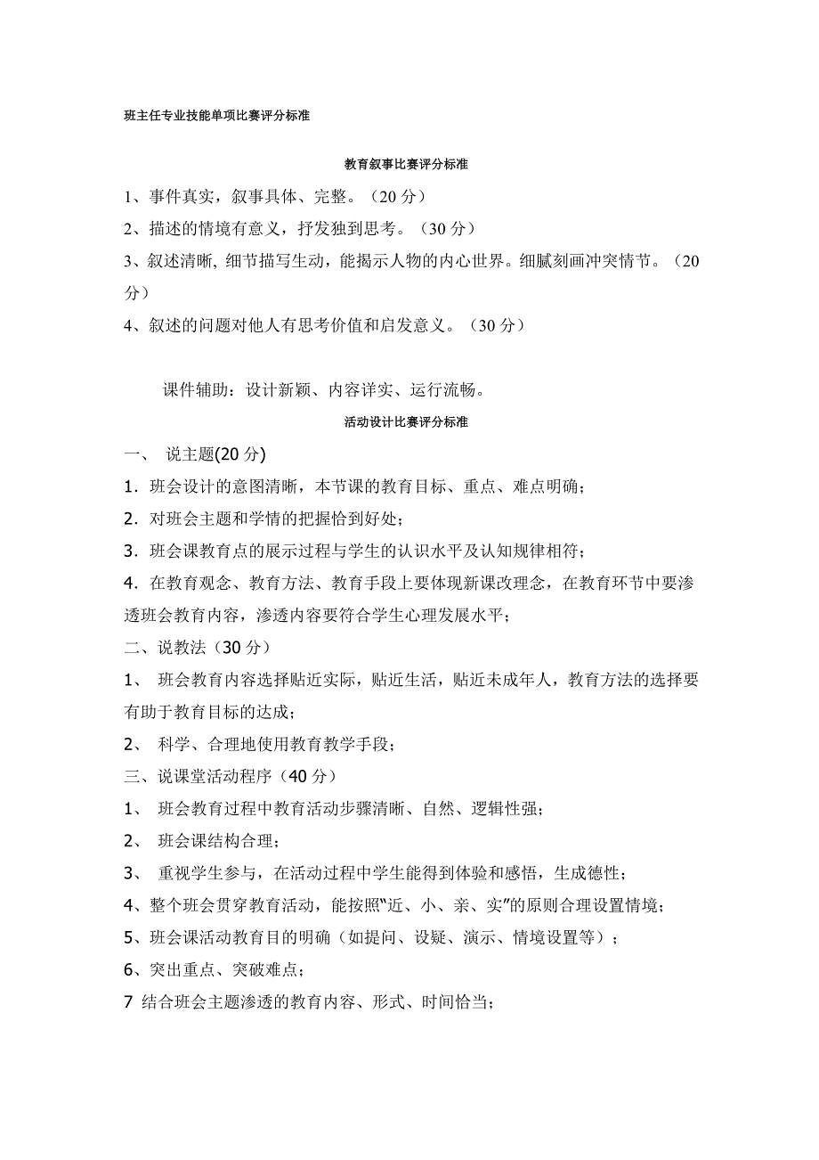 班主任专业技能单项比赛评分标准_第1页