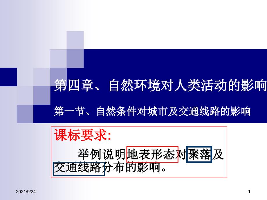 41自然条件对城市及交通线路的影响_第1页