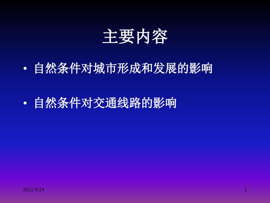 41自然条件对城市及交通线路的影响_第2页