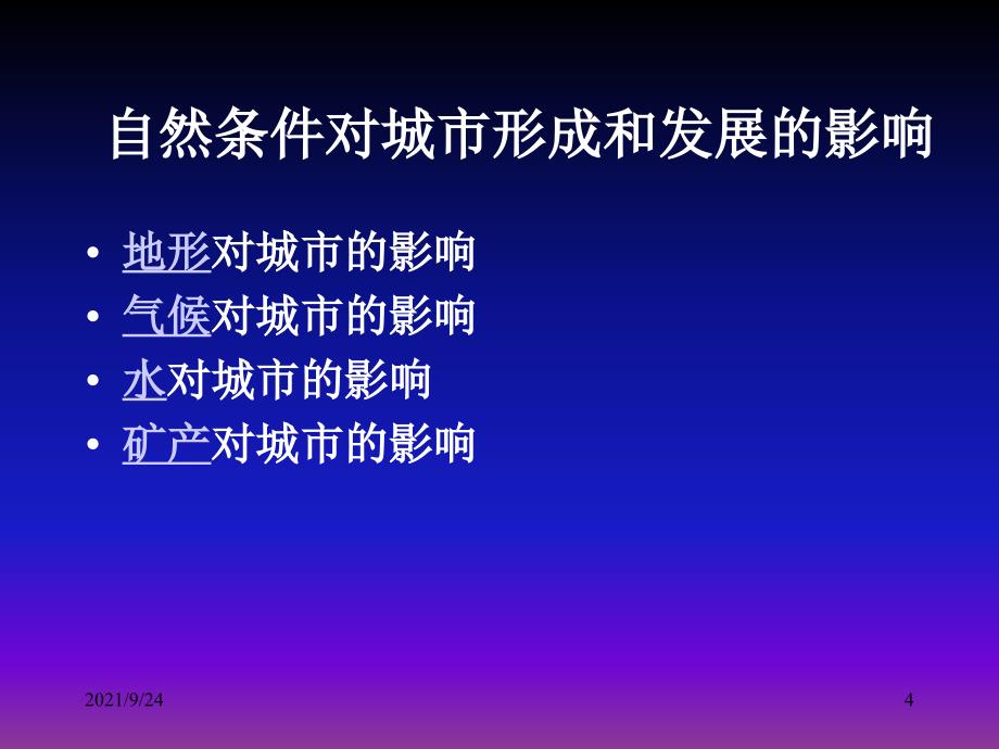 41自然条件对城市及交通线路的影响_第4页