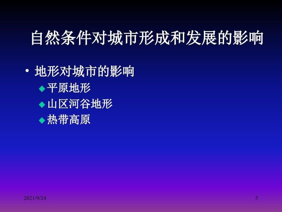 41自然条件对城市及交通线路的影响_第5页