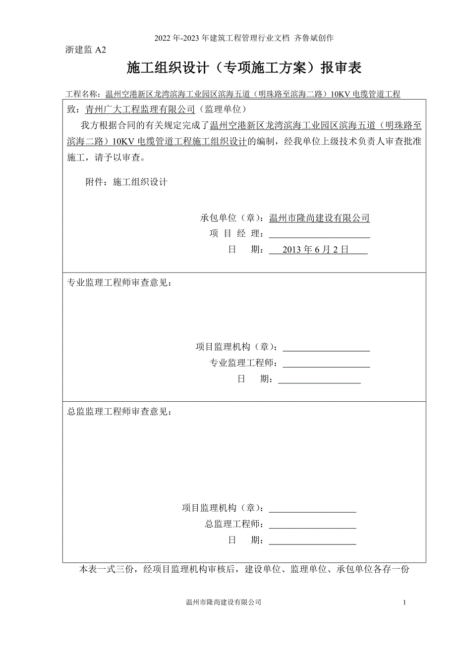 电力沟施工组织设计-电缆沟_第1页