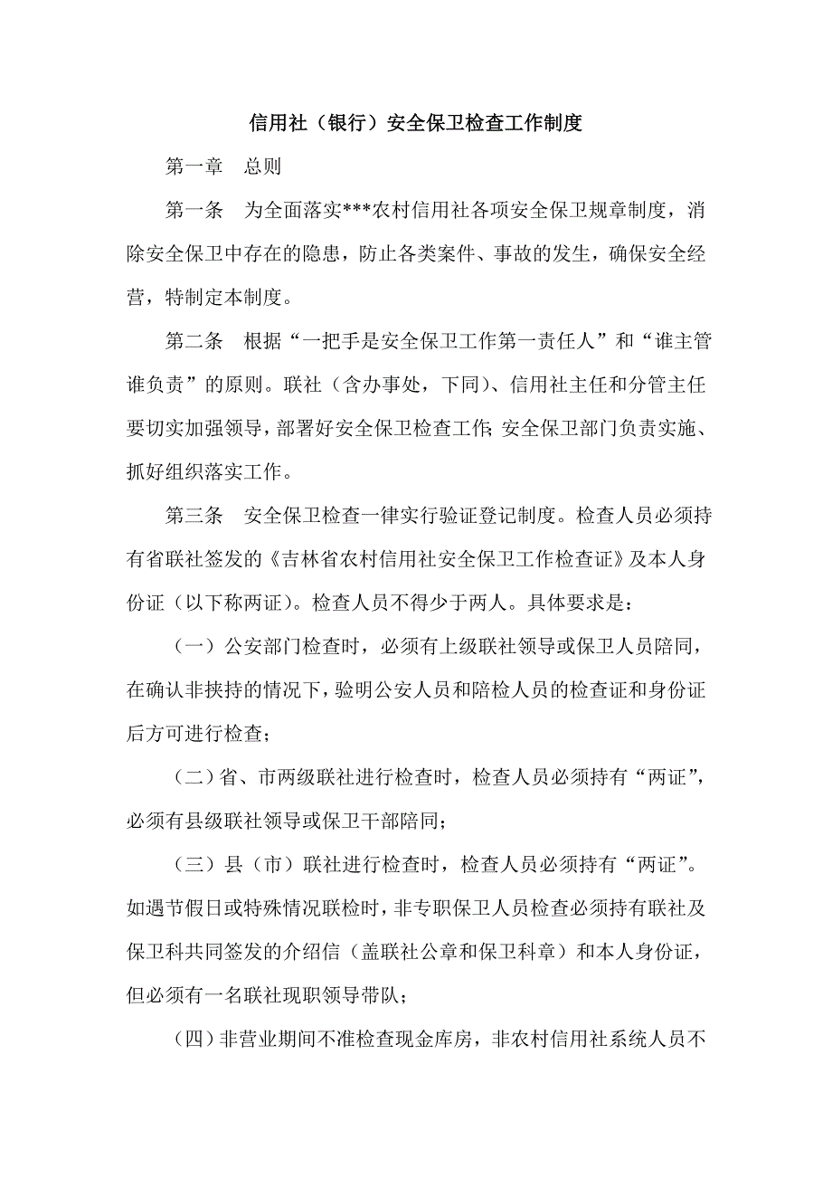 信用社（银行）安全保卫检查工作制度_第1页