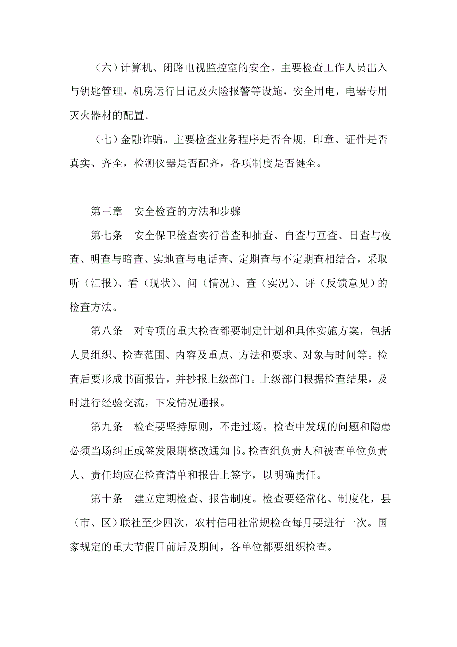 信用社（银行）安全保卫检查工作制度_第3页