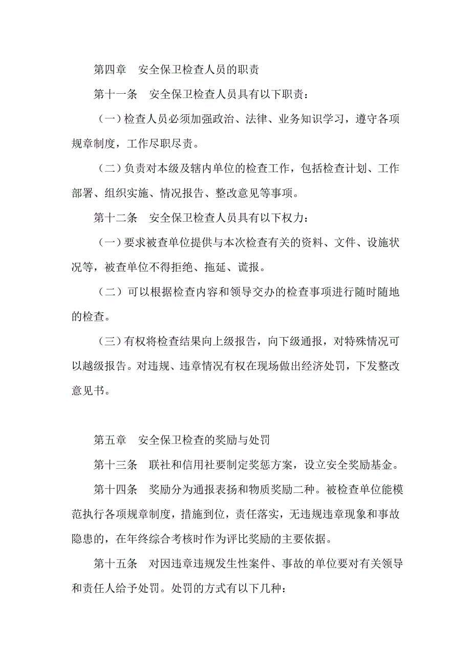 信用社（银行）安全保卫检查工作制度_第4页