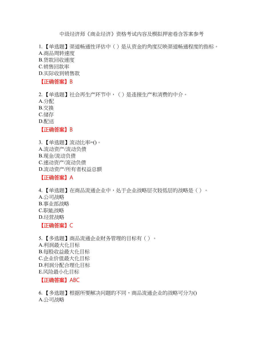 中级经济师《商业经济》资格考试内容及模拟押密卷含答案参考4_第1页