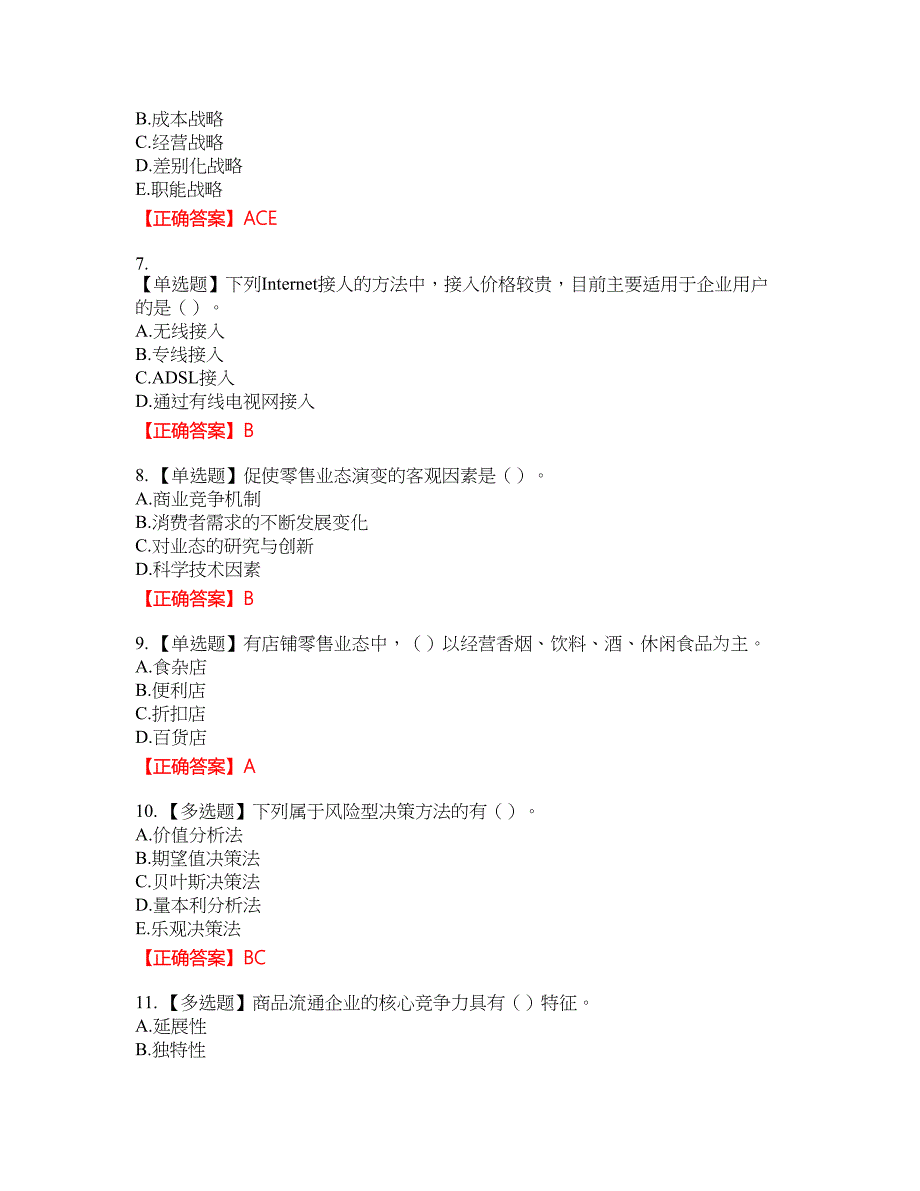 中级经济师《商业经济》资格考试内容及模拟押密卷含答案参考4_第2页