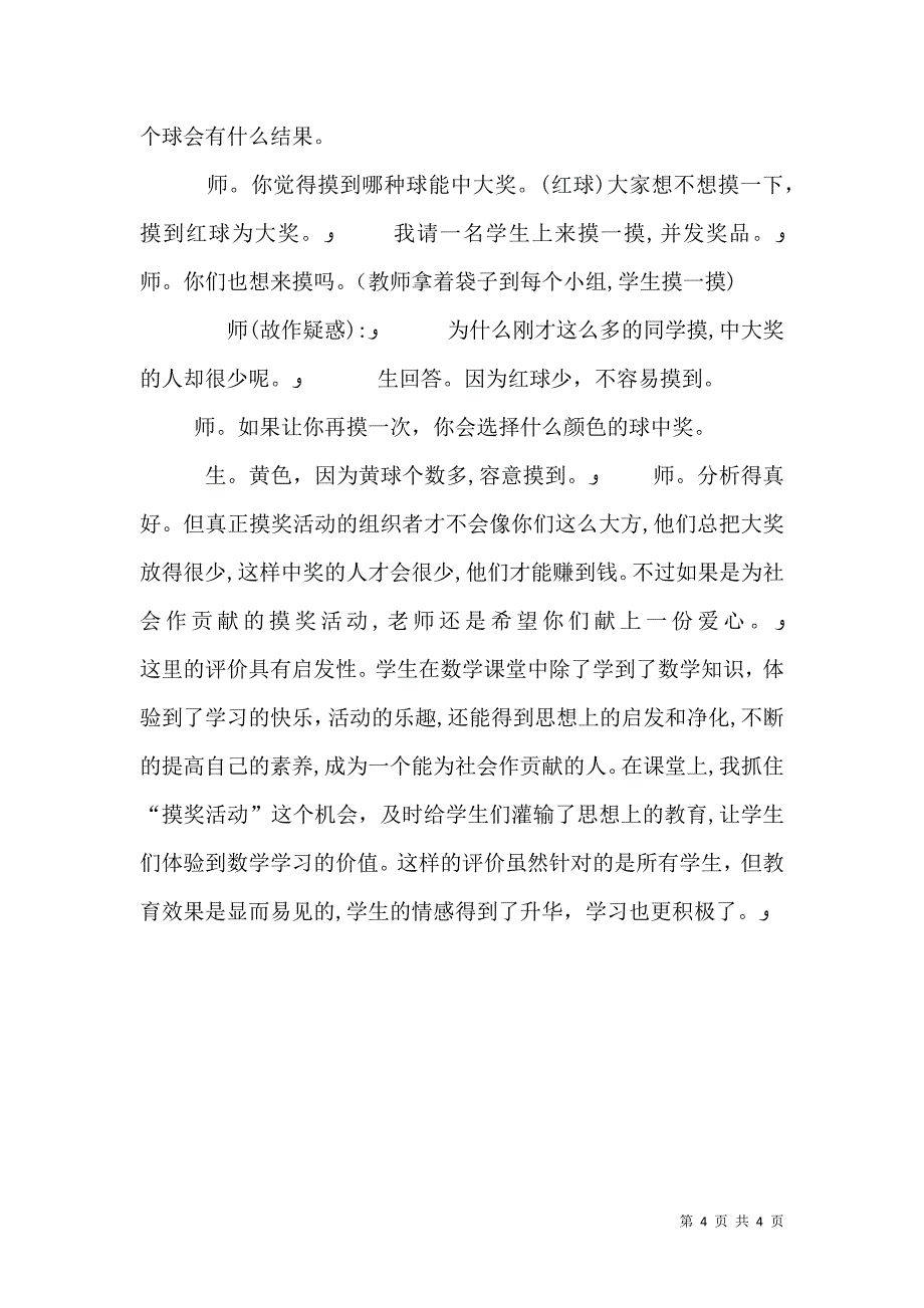 数学课堂教学即时评价策略课题_第4页