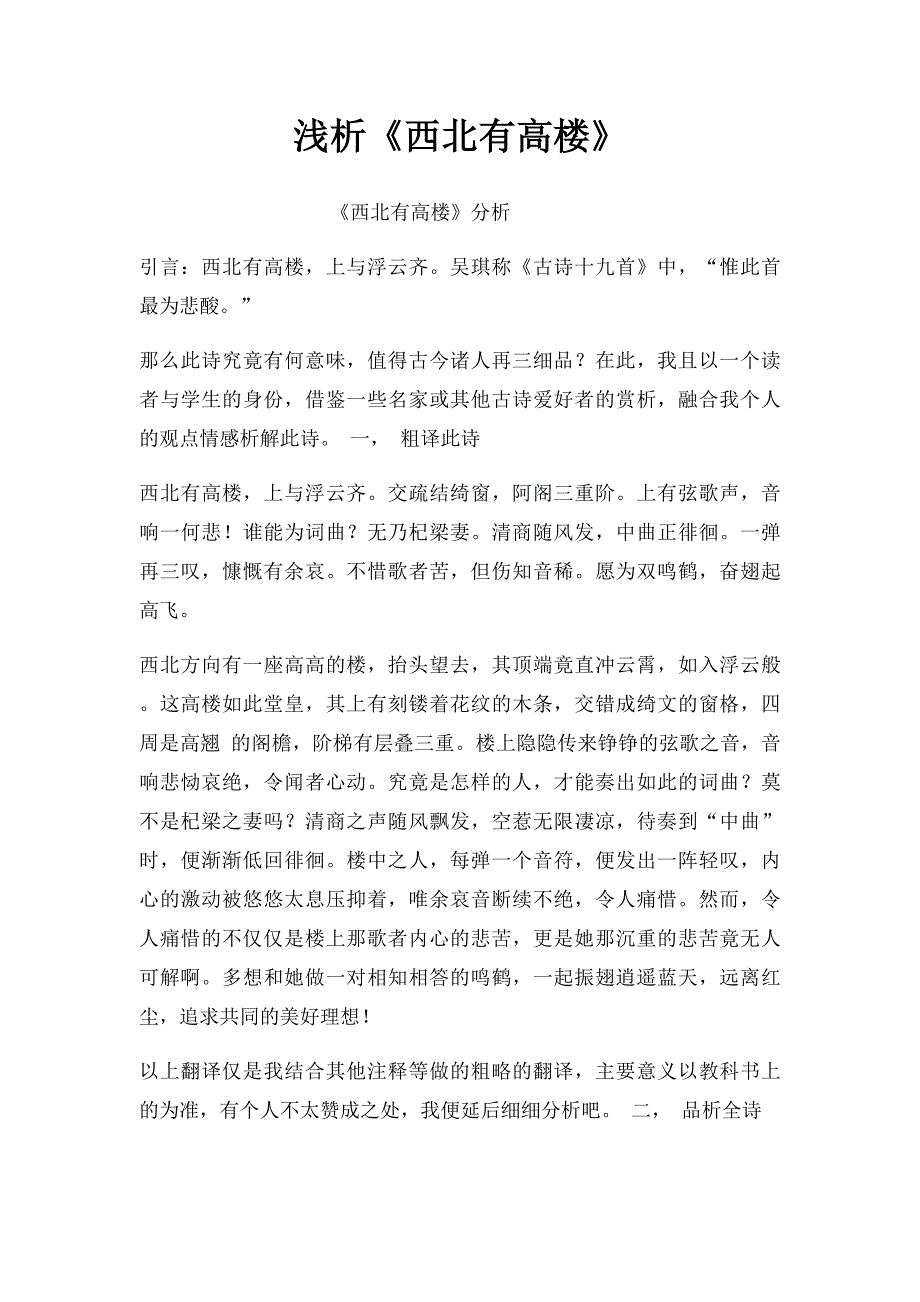 浅析《西北有高楼》_第1页