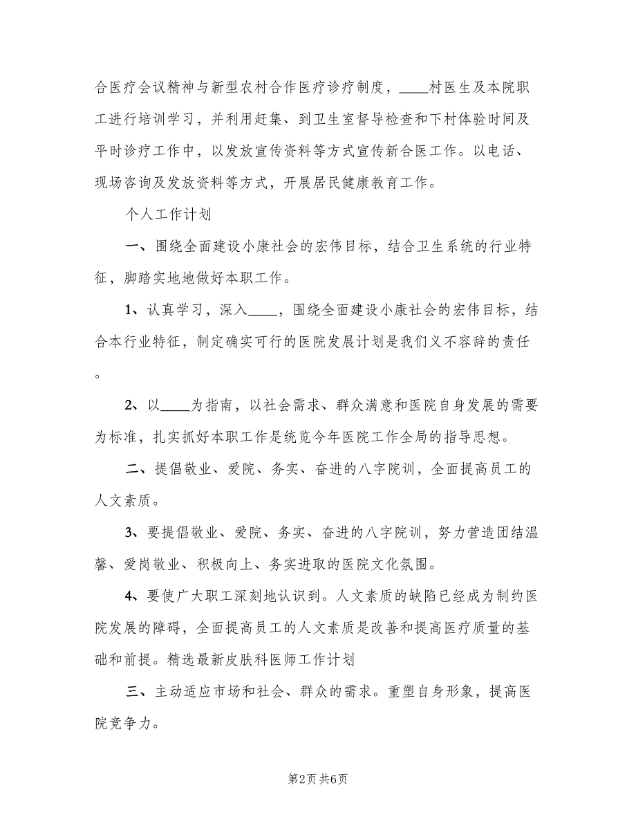 2023年医院主治医生的个人工作计划范文（2篇）.doc_第2页