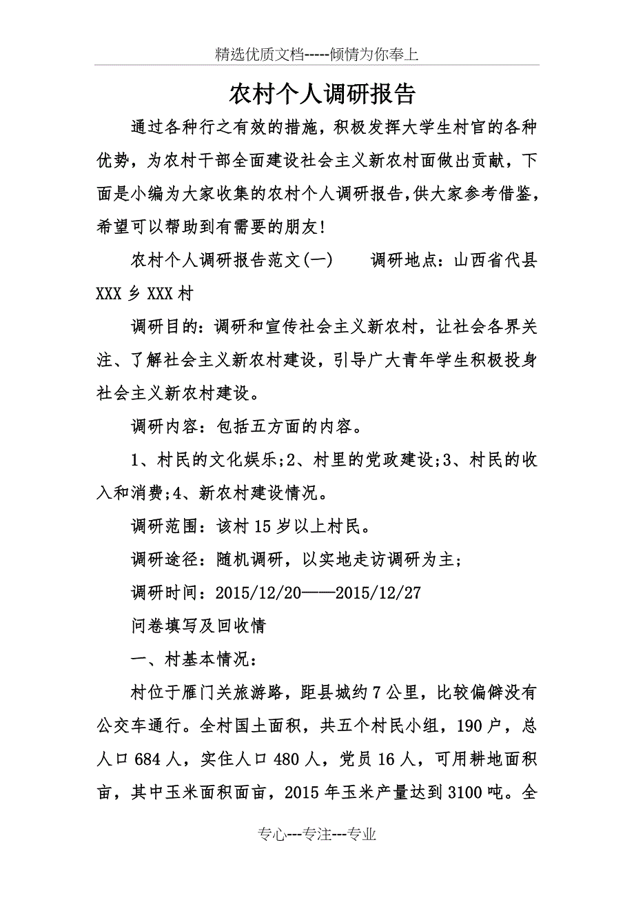 农村个人调研报告_第1页