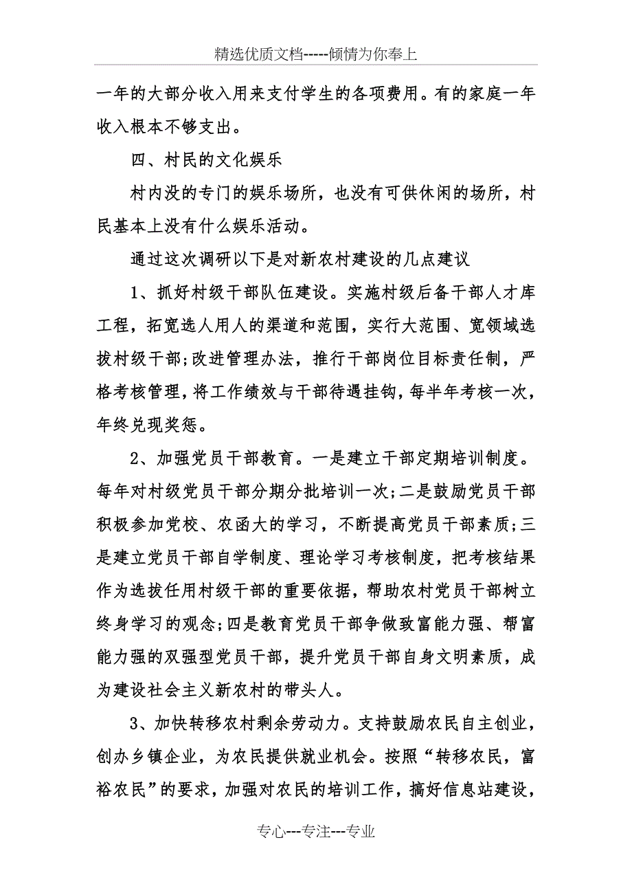 农村个人调研报告_第4页