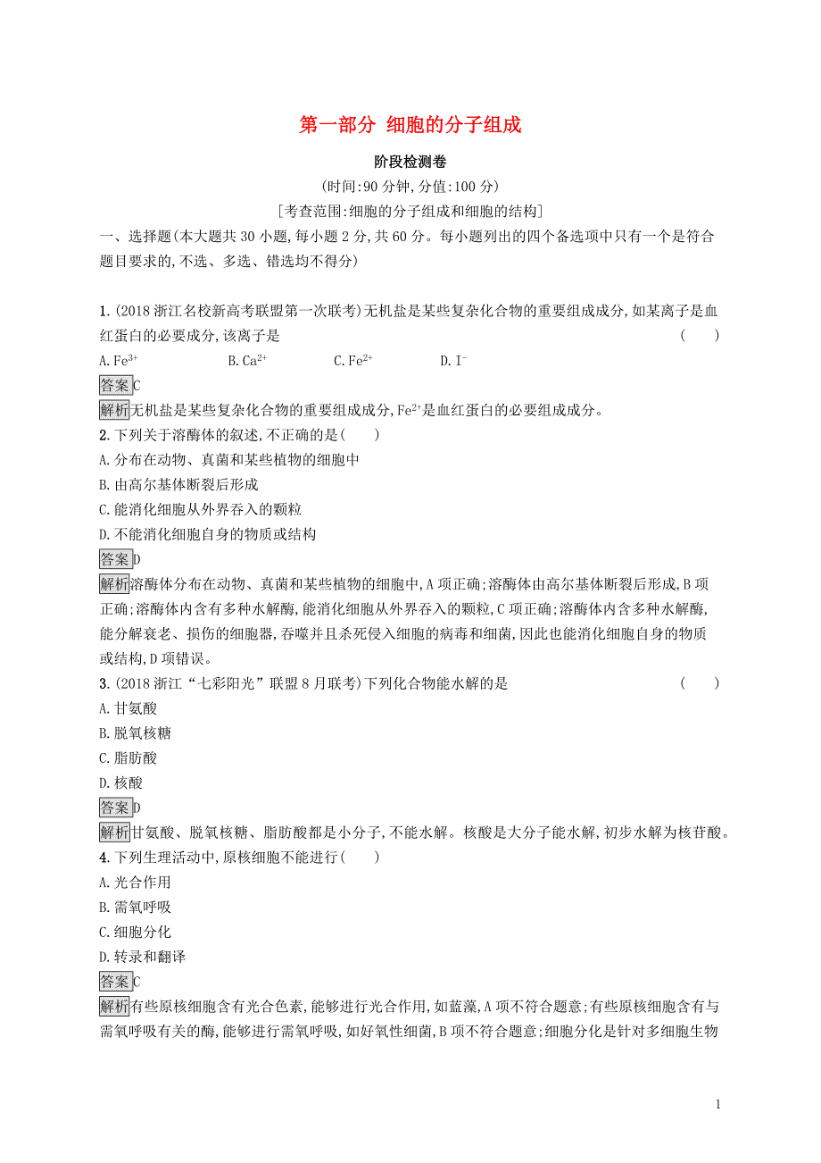 （浙江专用）2020版高考生物大一轮复习 第一部分 细胞的分子组成阶段检测卷_第1页