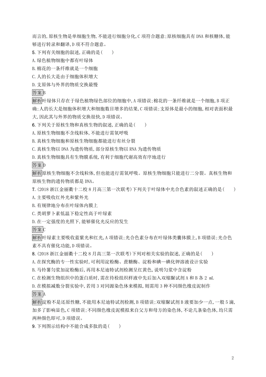 （浙江专用）2020版高考生物大一轮复习 第一部分 细胞的分子组成阶段检测卷_第2页