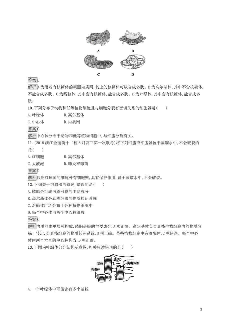 （浙江专用）2020版高考生物大一轮复习 第一部分 细胞的分子组成阶段检测卷_第3页