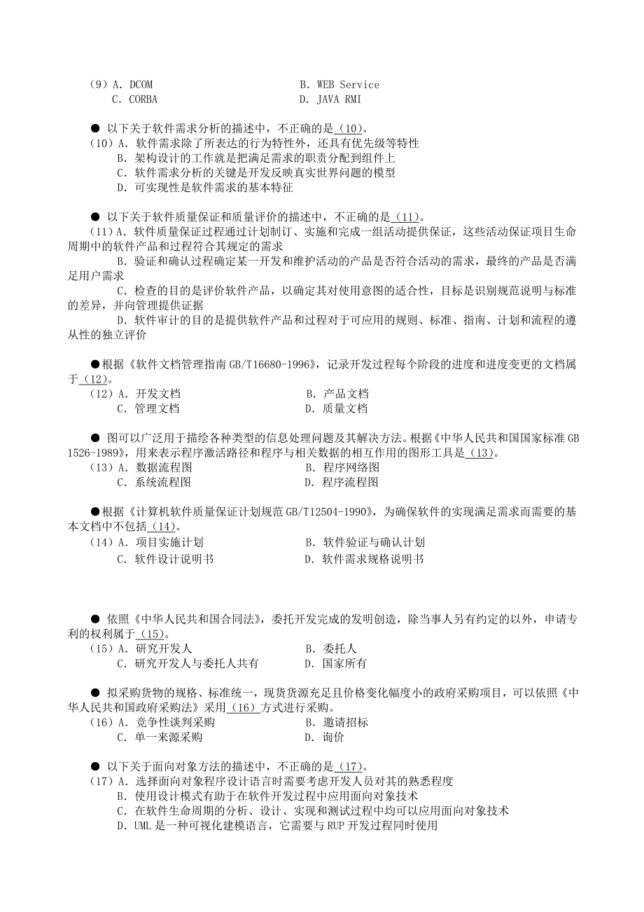 下系统集成项目管理工程师试卷整理_第2页