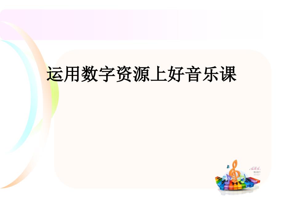 运用数字资源上好音乐课_第1页