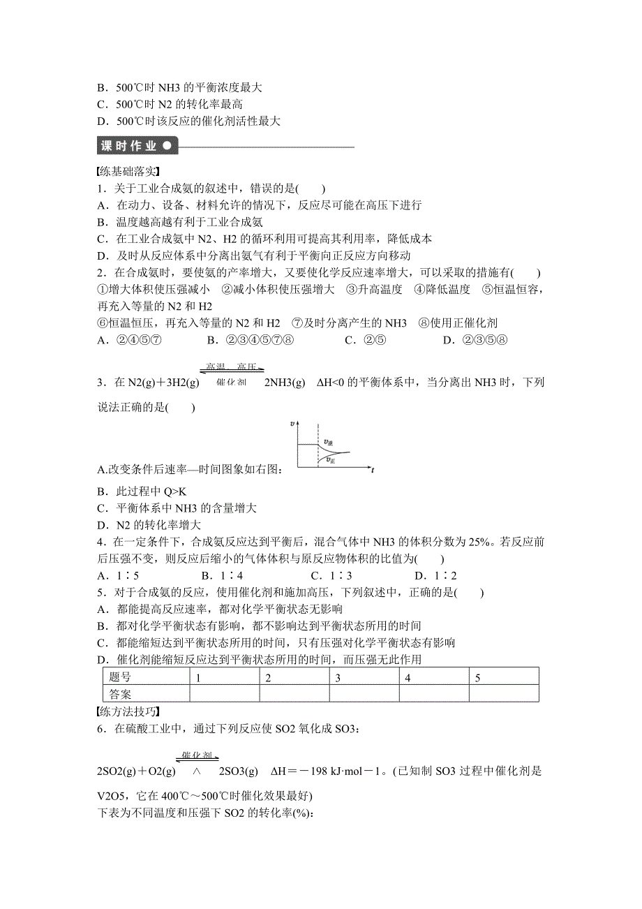 高中化学 第2章 第4节 化学反应条件的优化工业合成氨对点训练 鲁科版选修4_第3页