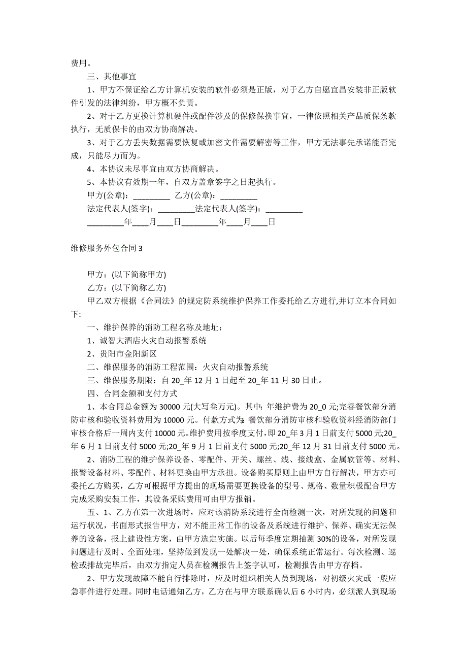 维修服务外包合同_第5页