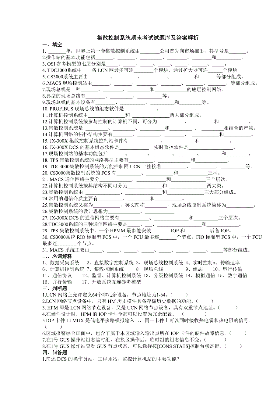 集散控制系统期末考试试题及答案_第1页