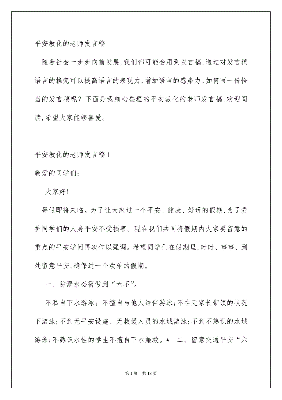 平安教化的老师发言稿_第1页