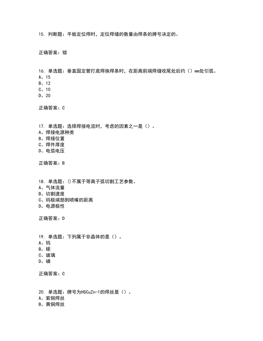 中级电焊工考试历年真题汇编（精选）含答案46_第4页