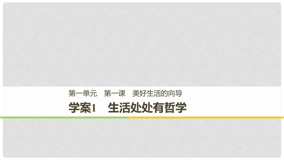 高中政治 第一单元 生活智慧与时代精神 第一课 美好生活的向导 1 生活处处有哲学课件 新人教版必修4_第1页