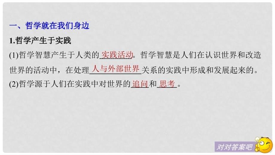 高中政治 第一单元 生活智慧与时代精神 第一课 美好生活的向导 1 生活处处有哲学课件 新人教版必修4_第5页