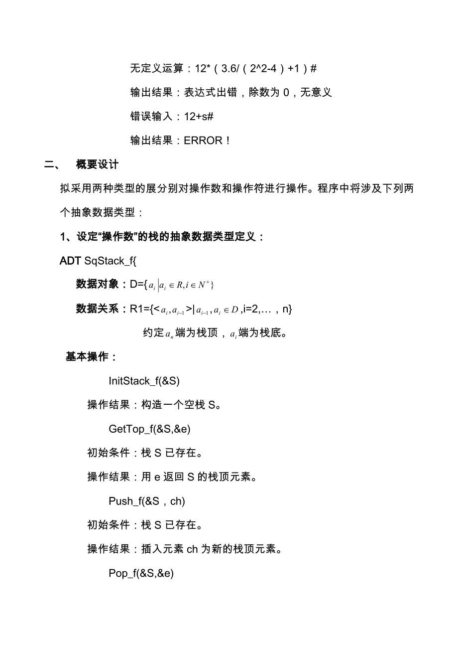 数据结构实验二——算术表达式求值实验报告_第3页