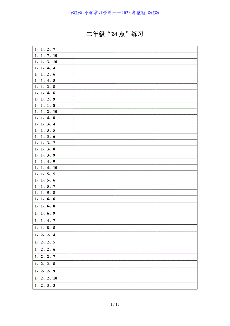 二年级24点练习_第1页