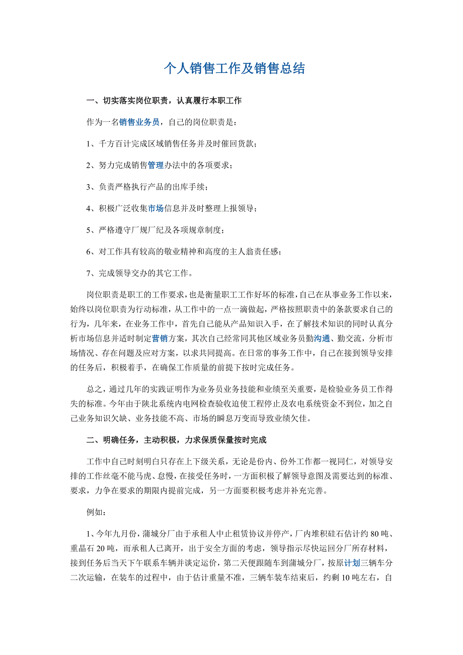 个人销售工作及销售总结_第1页