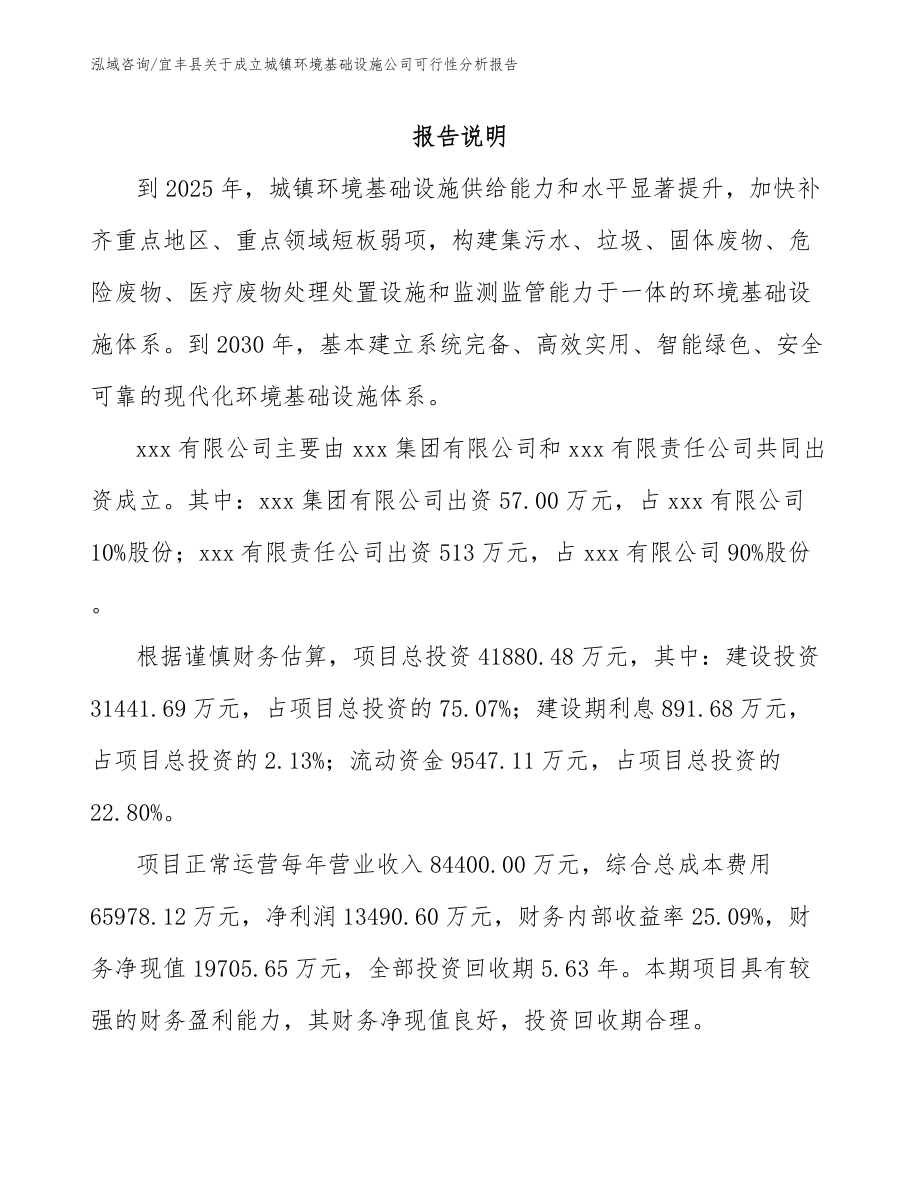 宜丰县关于成立城镇环境基础设施公司可行性分析报告（模板范文）_第2页