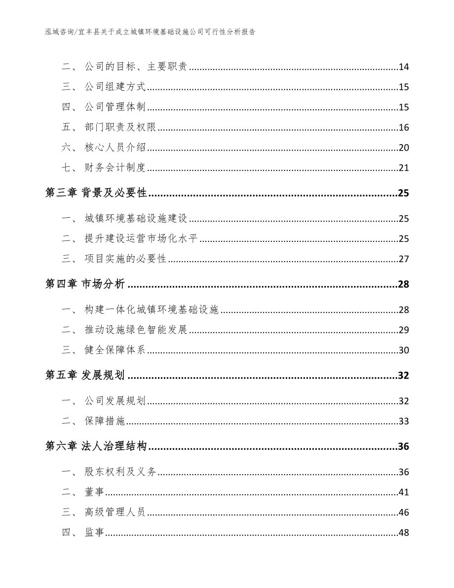 宜丰县关于成立城镇环境基础设施公司可行性分析报告（模板范文）_第4页