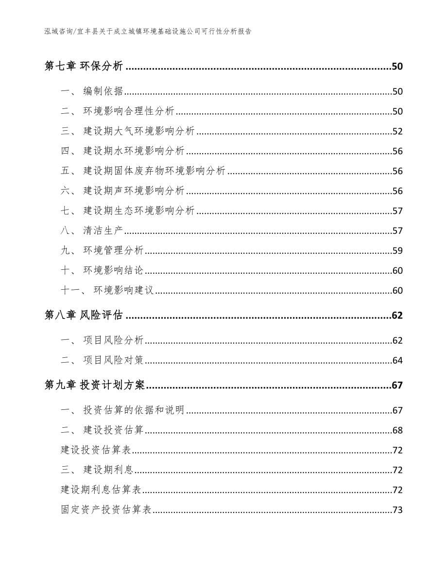 宜丰县关于成立城镇环境基础设施公司可行性分析报告（模板范文）_第5页