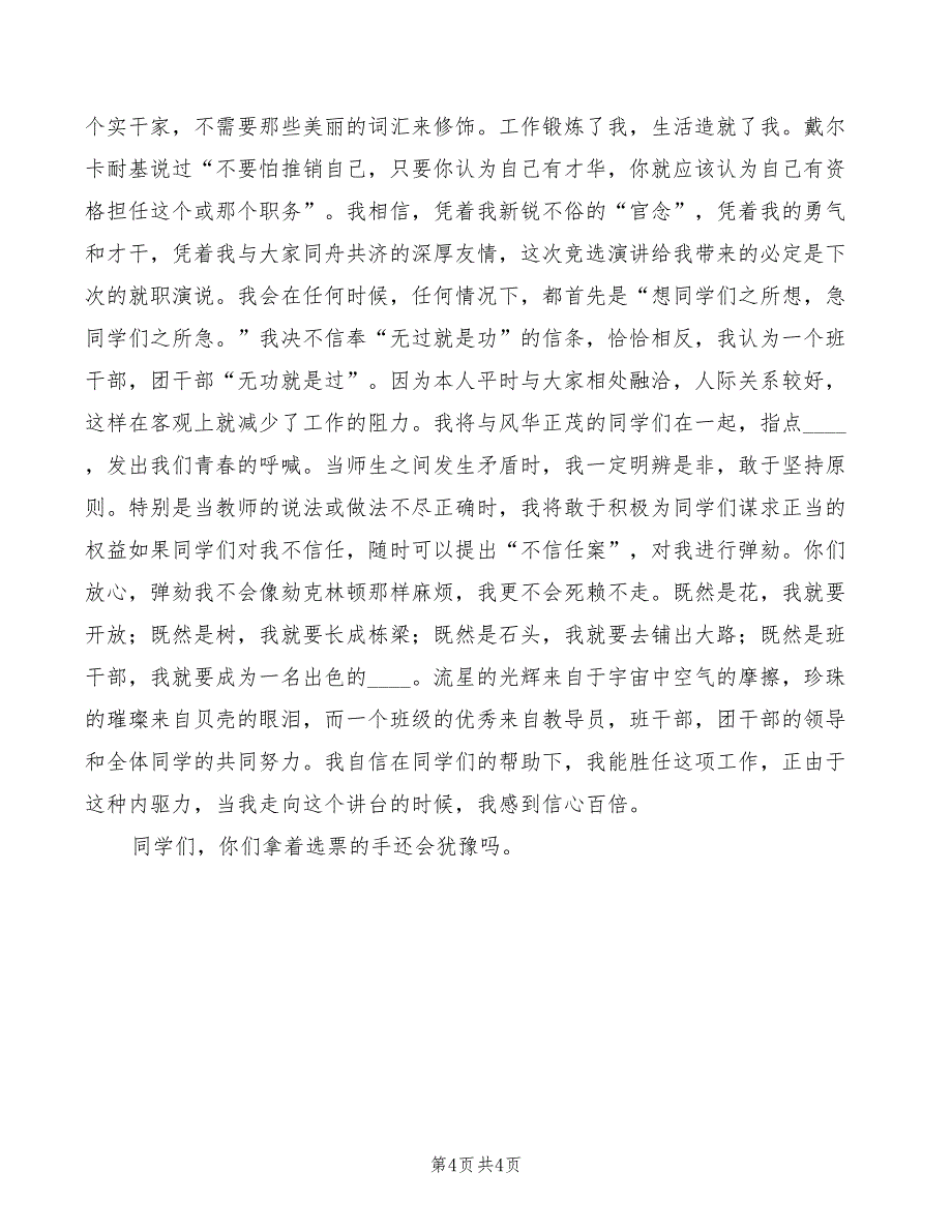 2022年团干部竞职的演讲稿范文_第4页