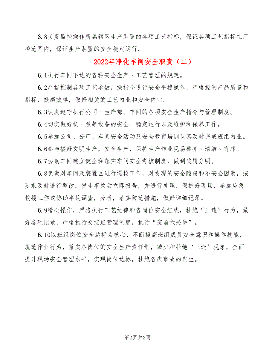 2022年净化车间安全职责_第2页