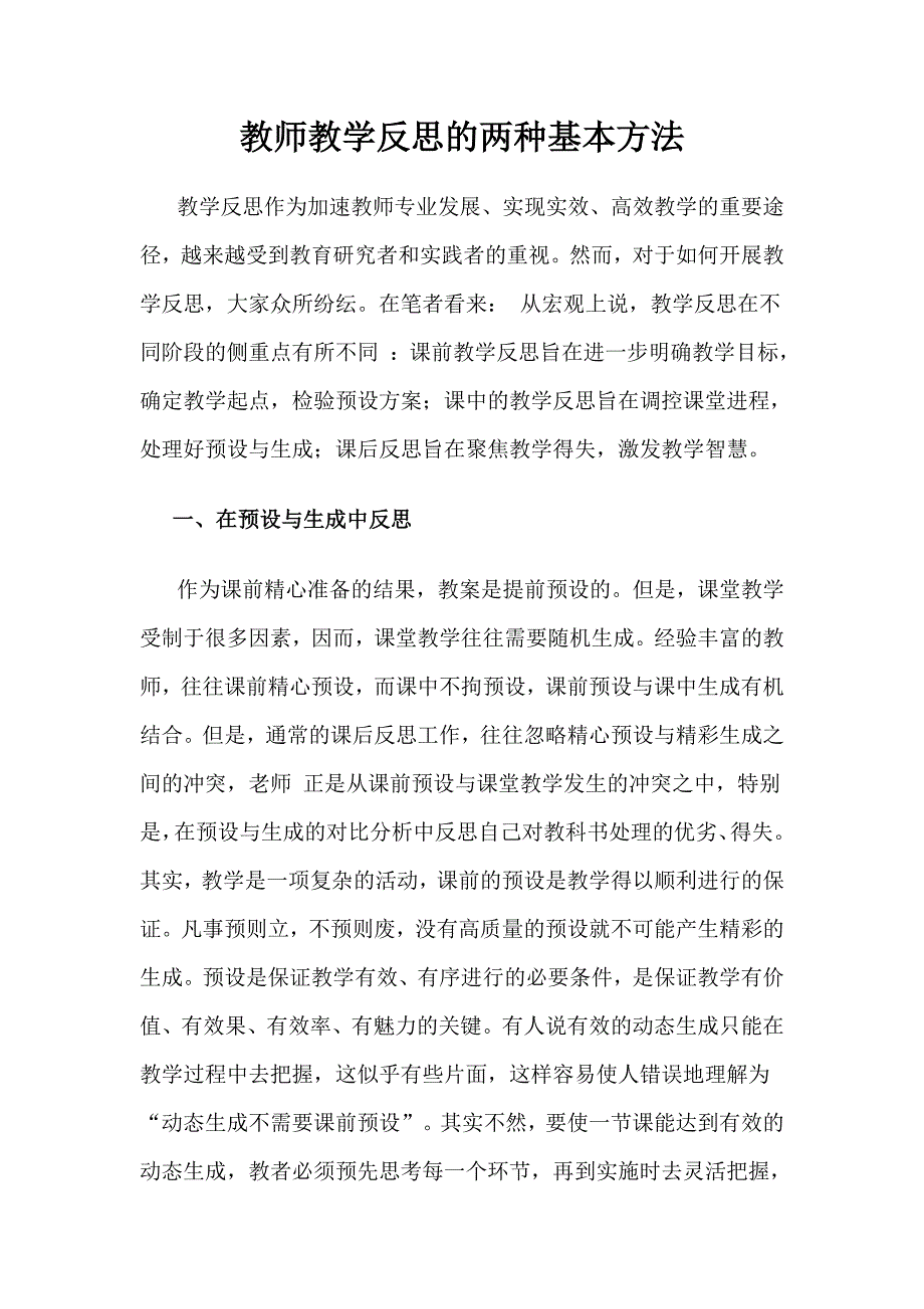 教师教学反思的两种基本方法_第1页