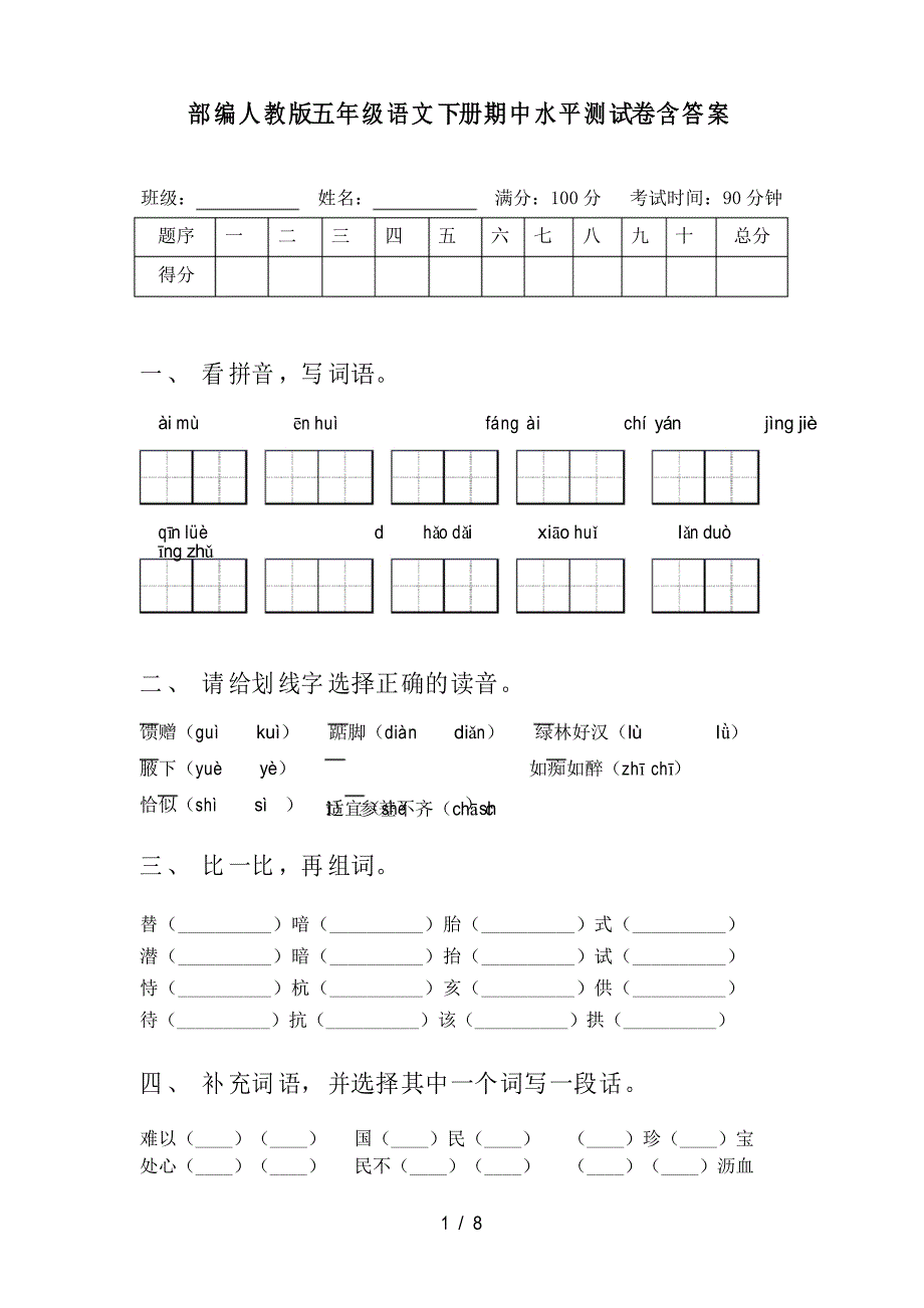 部编人教版五年级语文下册期中水平测试卷_第1页