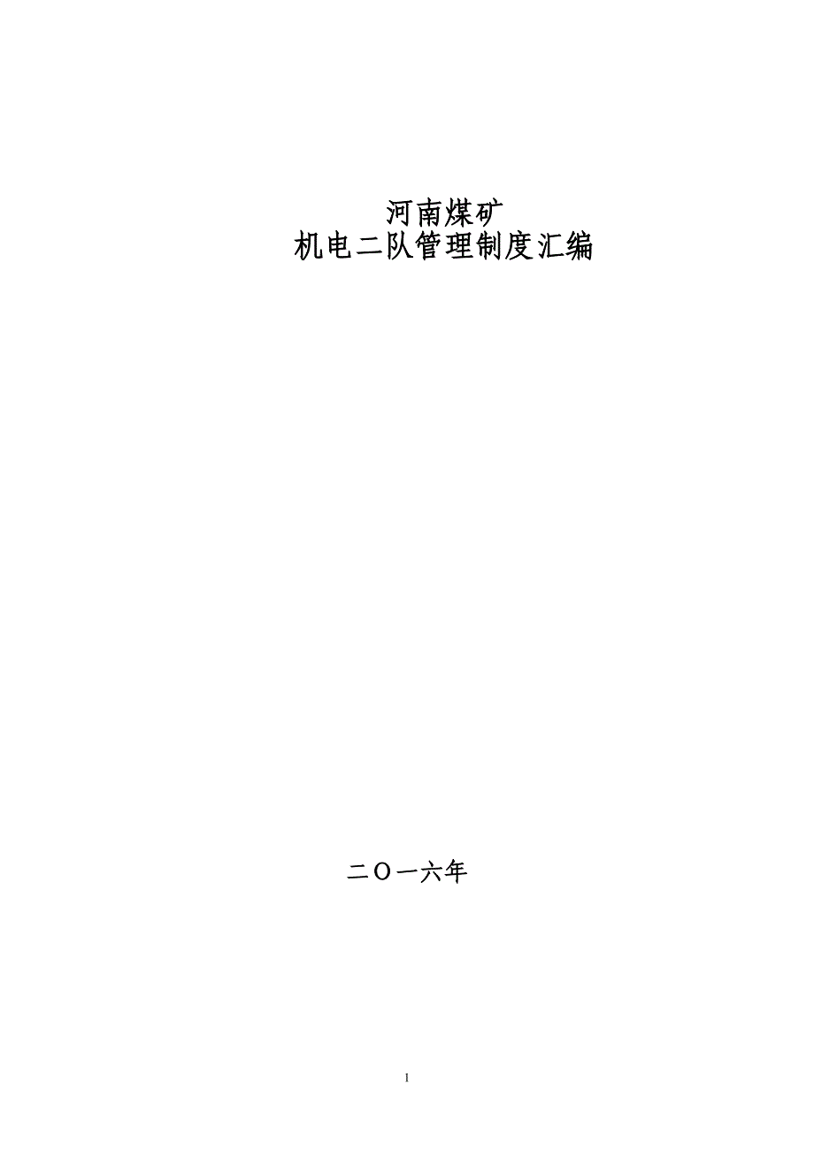 煤矿机电二队管理制度全套汇编制度_第1页