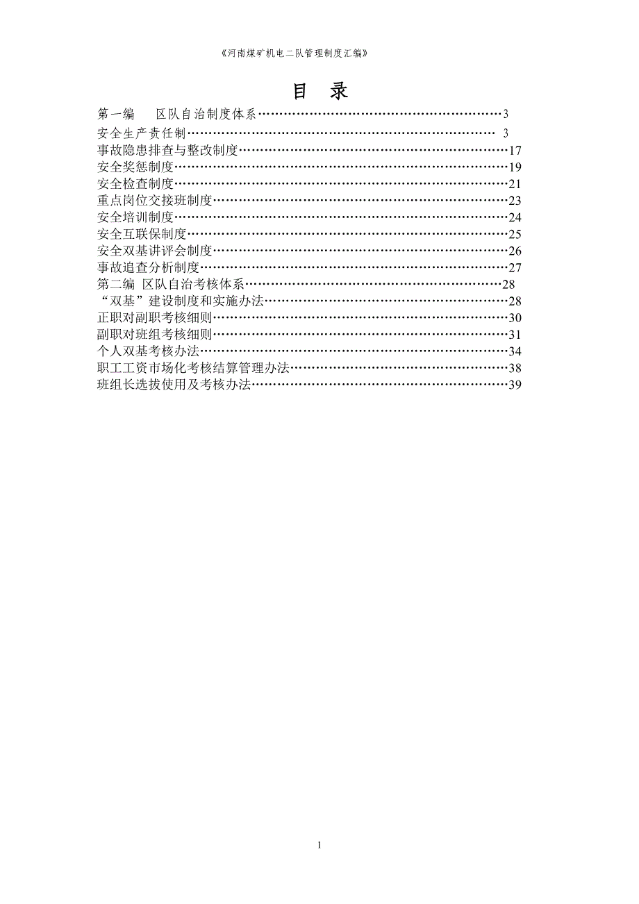 煤矿机电二队管理制度全套汇编制度_第2页