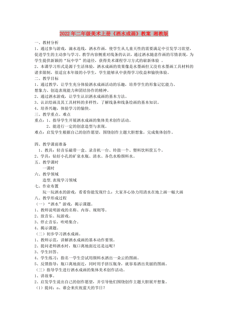 2022年二年级美术上册《洒水成画》教案 湘教版_第1页