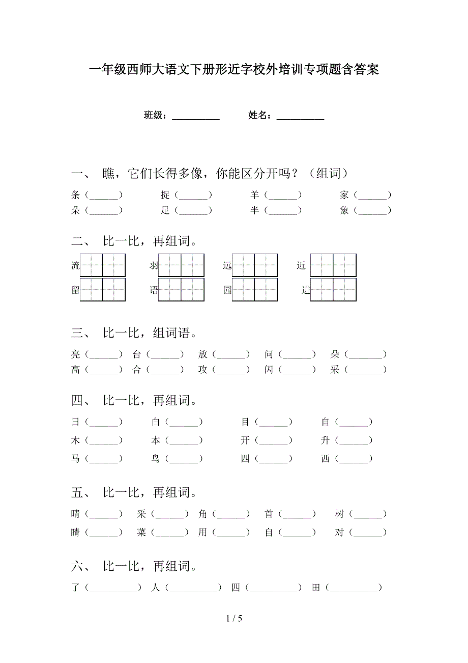 一年级西师大语文下册形近字校外培训专项题含答案_第1页