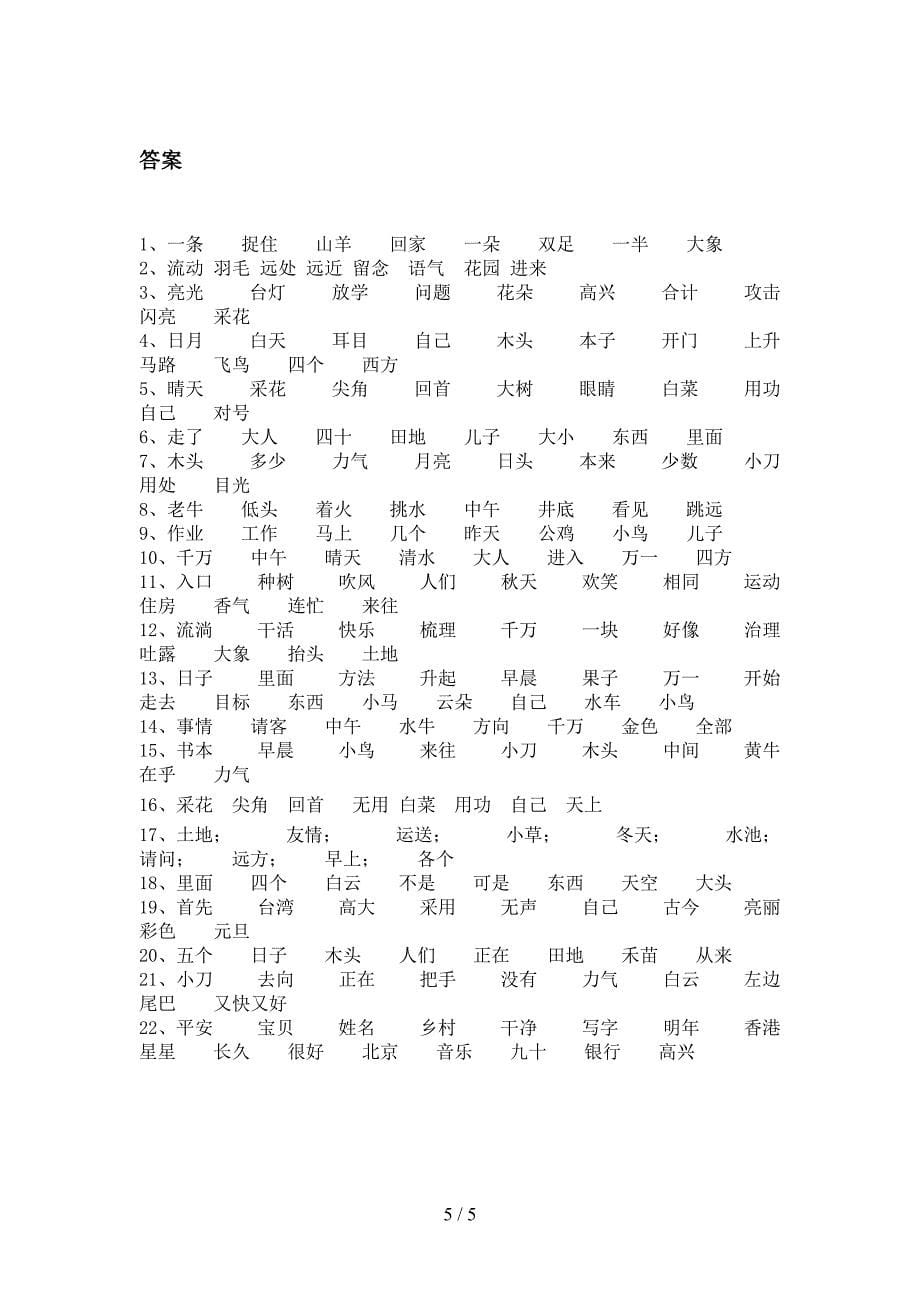 一年级西师大语文下册形近字校外培训专项题含答案_第5页