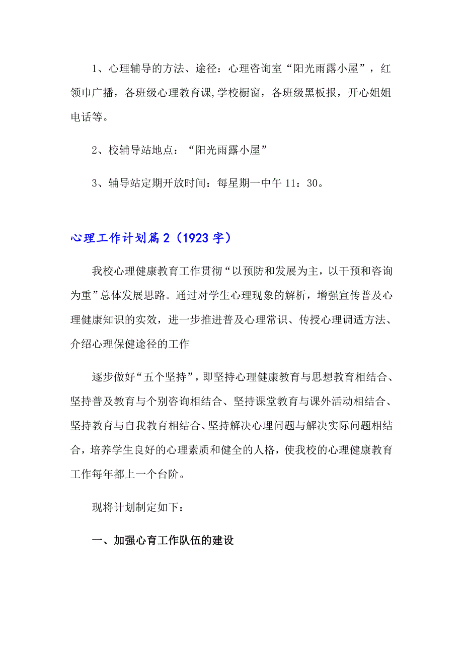 心理工作计划模板集合五篇_第2页